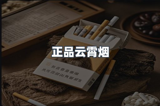 云霄香烟批发